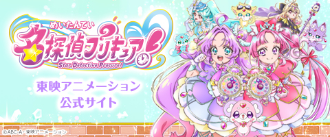 名探偵プリキュア 東映アニメーション公式サイトへのリンクバナー