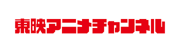 東映アニメチャンネル