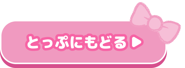 とっぷにもどる