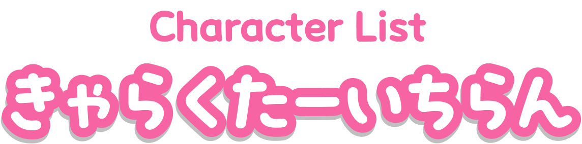 きゃらくたーいちらん