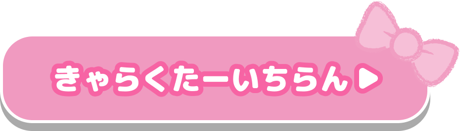 きゃらくたーいちらん