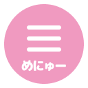 めにゅーを開くボタン