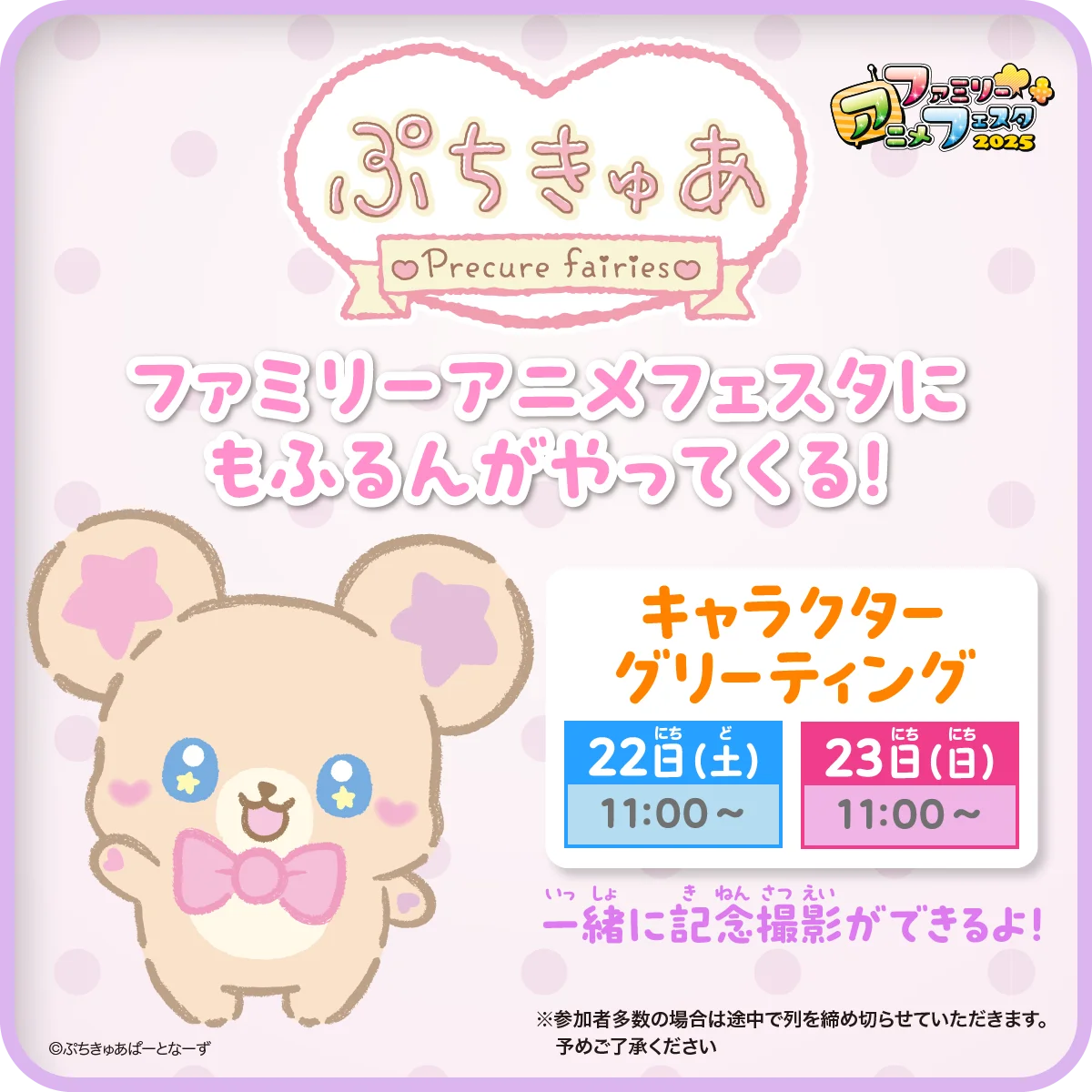 ぷちきゅあもふるん　グリーティングスケジュール