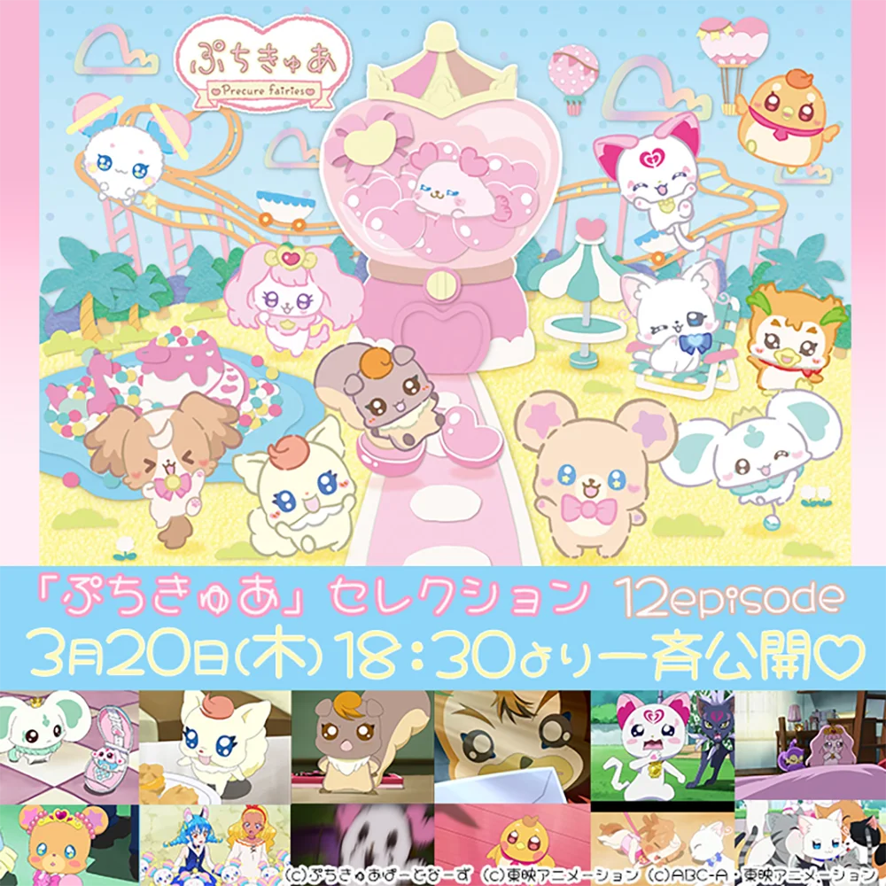「ぷちきゅあ」配信記念！YouTubeにて過去作セレクション配信決定！