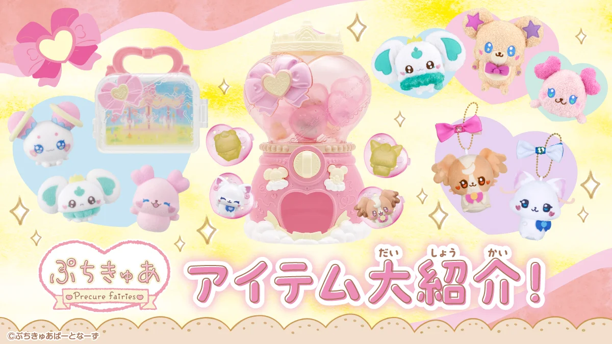 「ぷちきゅあ～Precure fairies～」のアイテム大紹介！