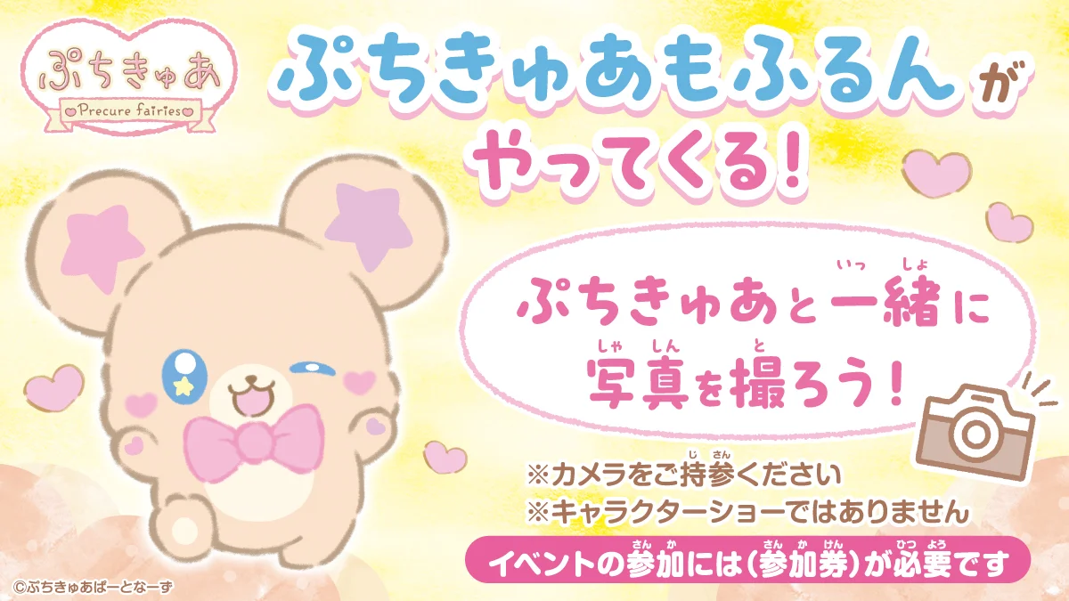 3月29日（土）＆30日（日）に、おもちゃ売り場にぷちきゅあもふるんがやってくる♥