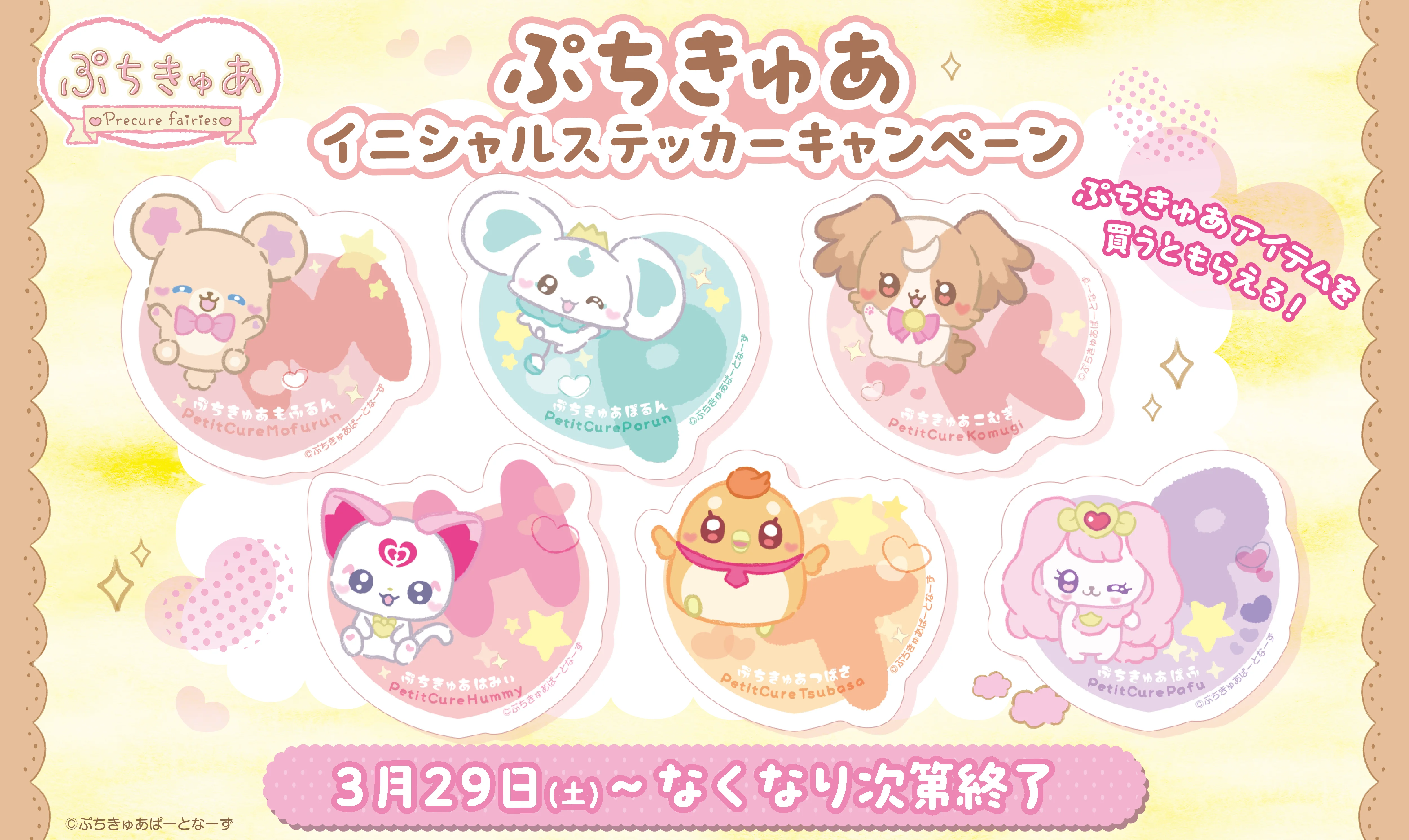 対象商品を買うともらえる♪ぷちきゅあイニシャルステッカーキャンペーン