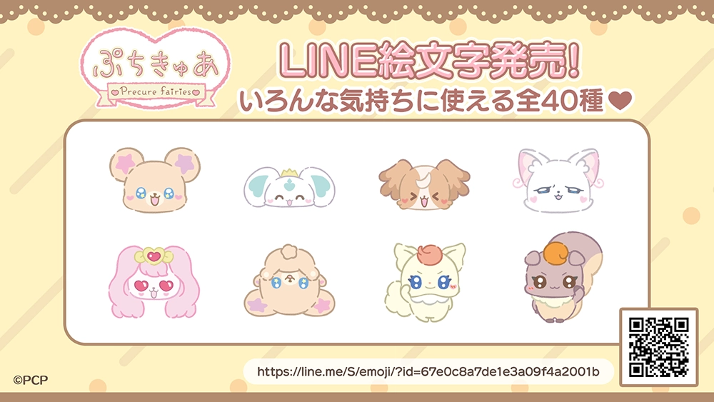 ショートアニメ「ぷちきゅあ」のLINE絵文字が登場♡