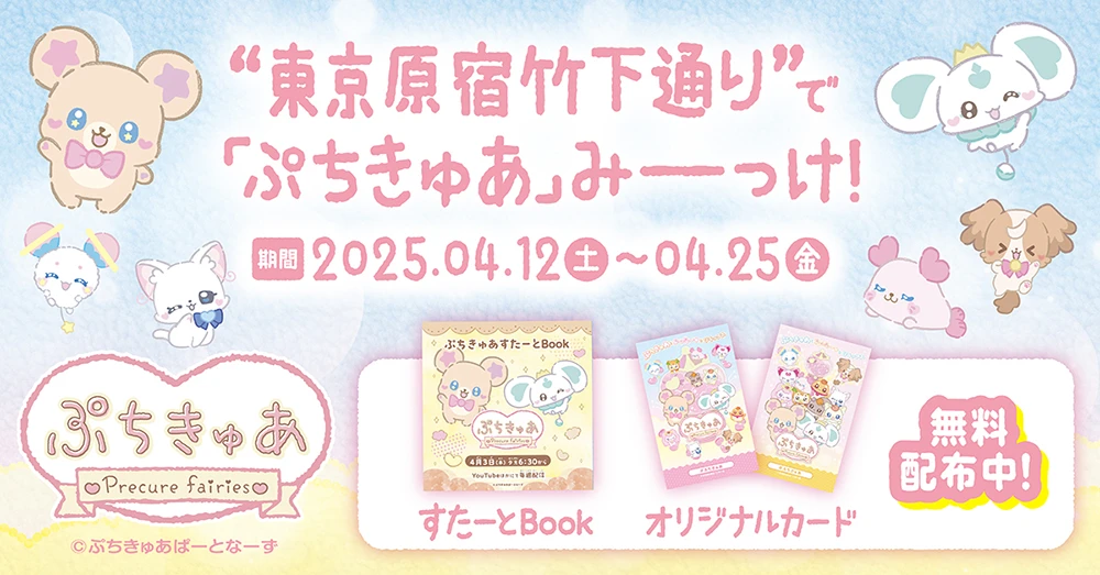 東京原宿竹下通りで「ぷちきゅあ」みーっけ！
