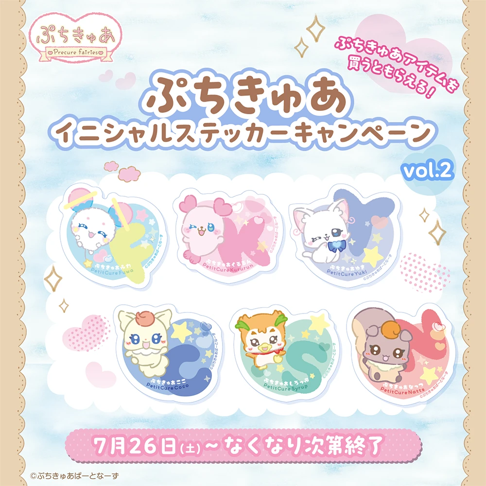 対象商品を買うともらえる♪ぷちきゅあイニシャルステッカーキャンペーンvol.2