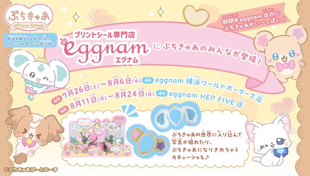 「ぷちきゅあ」のみんながeggnamに登場！