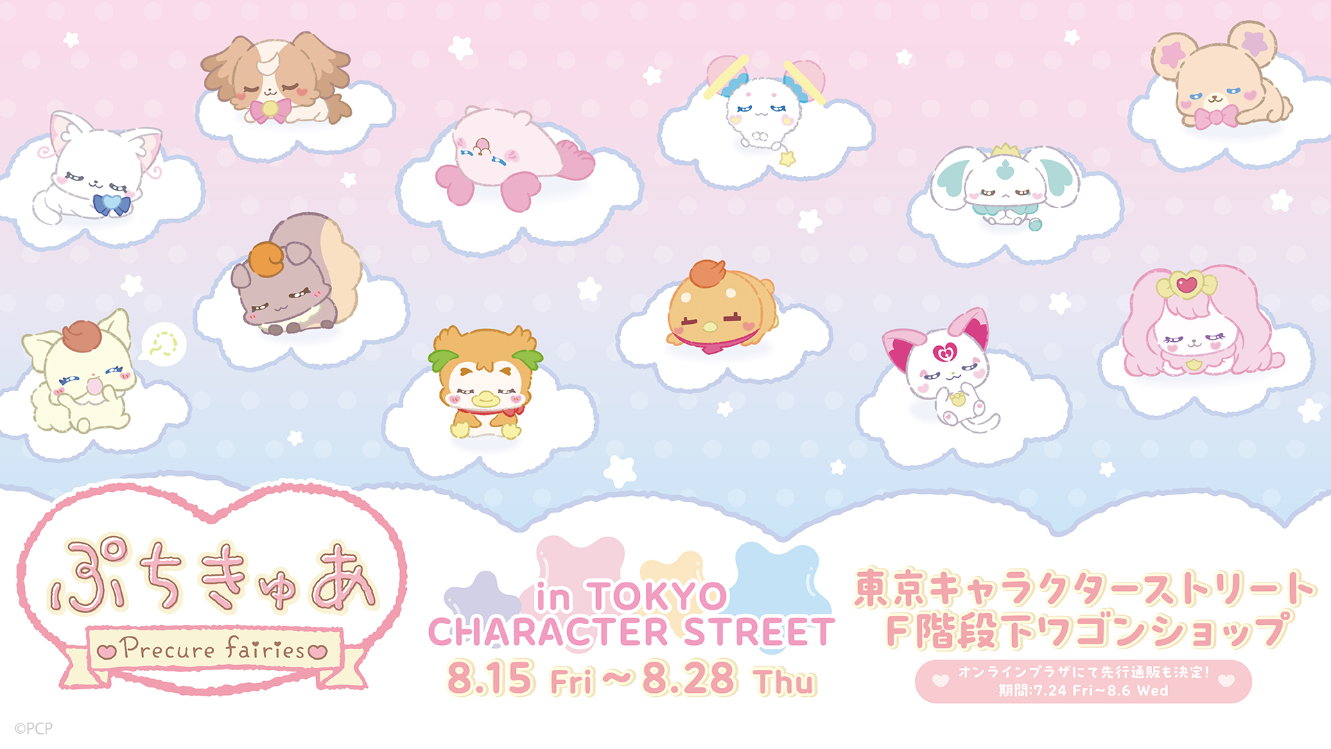 「ぷちきゅあ~Precure Fairies~」POP UP SHOP開催決定！
