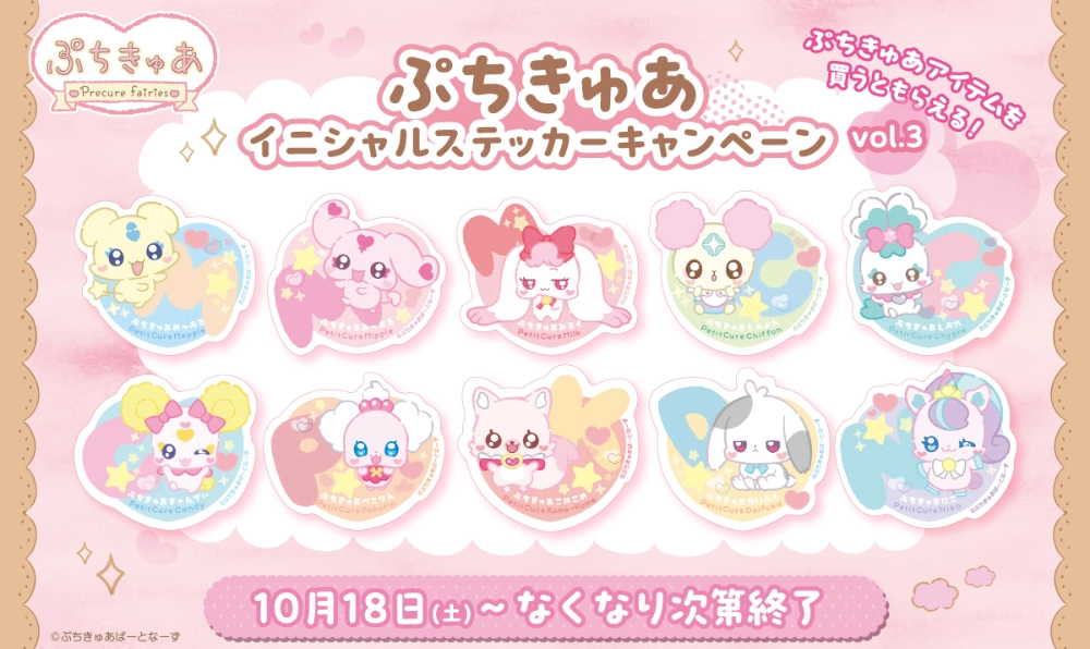 対象商品を買うともらえる♪ぷちきゅあイニシャルステッカーキャンペーンvol.3 