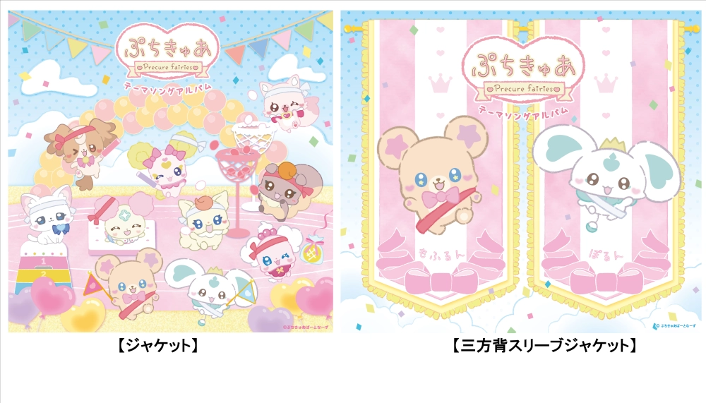 10月29日発売『ぷちきゅあ～Precure Fairies～』テーマソングアルバム ジャケット解禁！
