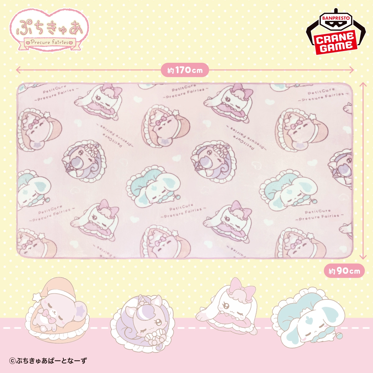 ぷちきゅあ～Precure Fairies～ ふわっとブランケット