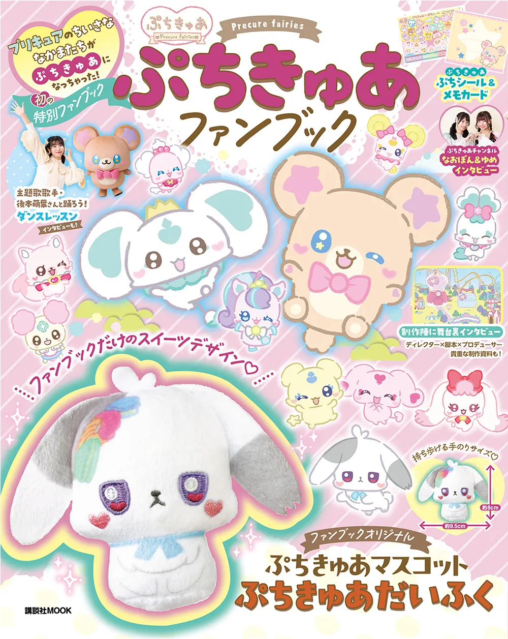 「ぷちきゅあ～Precure Fairies～」初のファンブック発売！