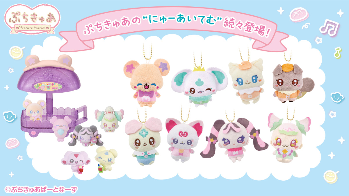 ぷちきゅあのにゅーあいてむ続々登場！