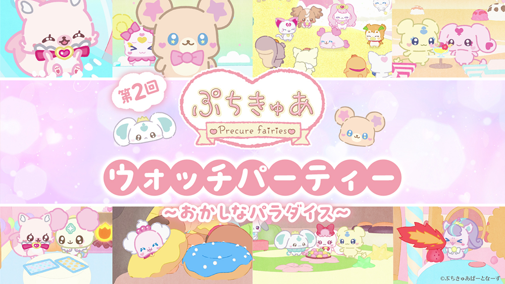 なんでもかなっちゃうすご～いせかいにぷちきゅあぷりるん、ぷちきゅあめろろんも登場！3月26日（木）よりシーズン3が配信スタート！