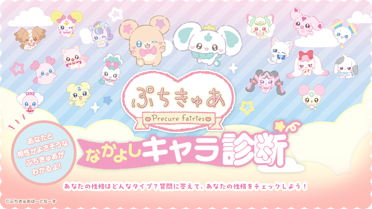 「ぷちきゅあなかよしキャラ診断」スタート♥
