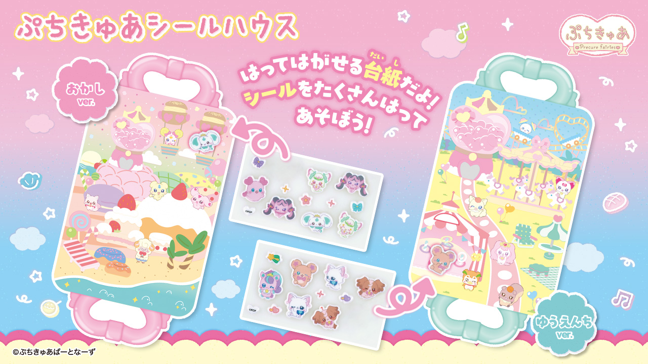 ぷちきゅあから待望のシールが登場!♥