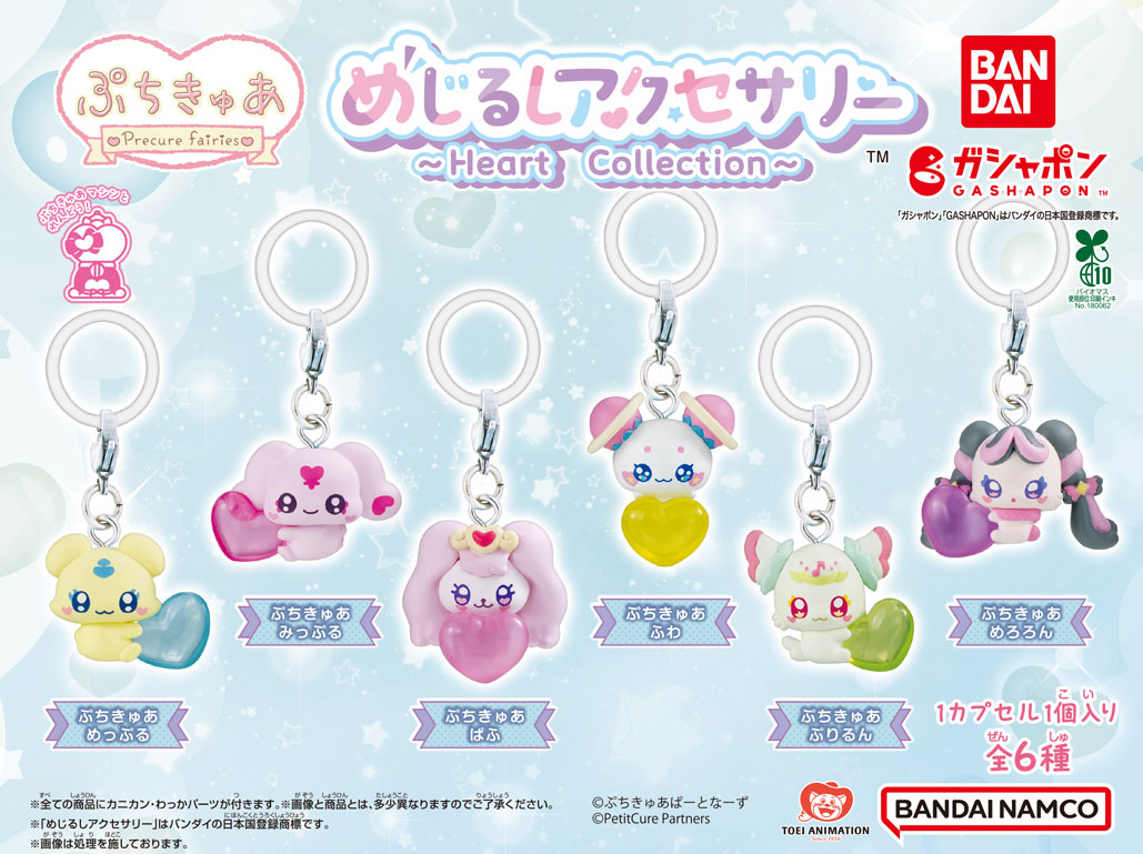 ガシャポンから、「ぷちきゅあ めじるしアクセサリー ～Heart Collection～」登場♪