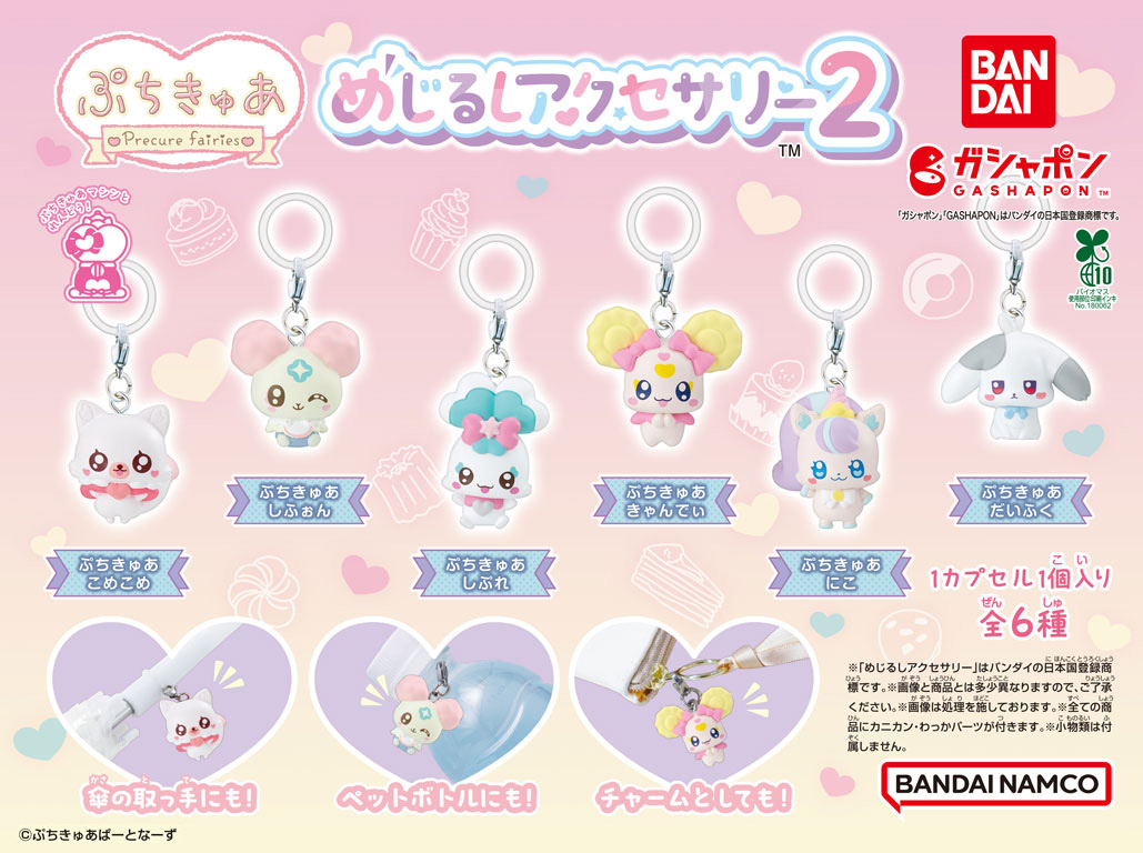 大人気『ぷちきゅあ』の めじるしアクセサリー2弾が登場💖それぞれの 大人気『ぷちきゅあ』の めじるしアクセサリー2弾が登場💖それぞれの
