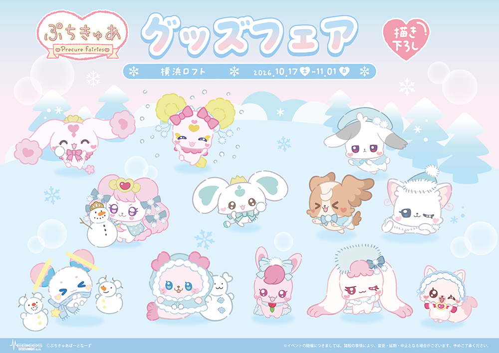 「ぷちきゅあ~Precure Fairies~」グッズフェア in 横浜ロフト 開催決定!