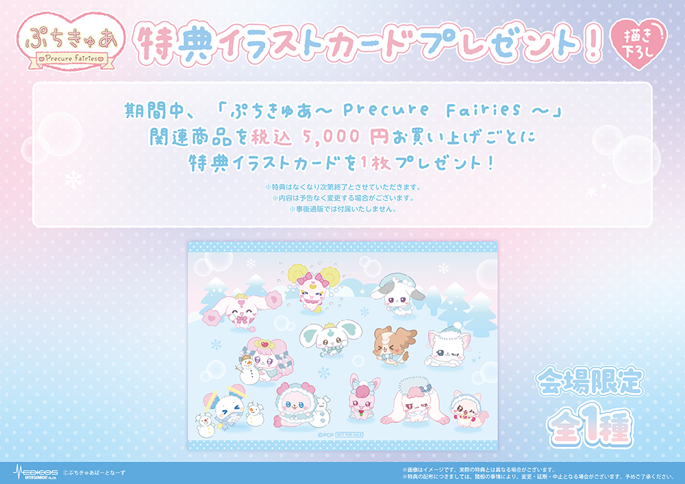 「ぷちきゅあ~Precure Fairies~」グッズフェア3