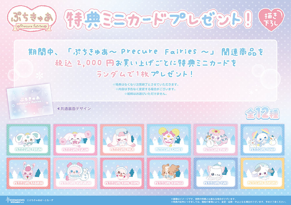 「ぷちきゅあ~Precure Fairies~」グッズフェア4