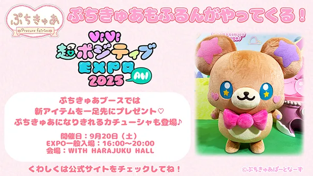 ViVi 超ポジティブ EXPO 2025 AUTUMN