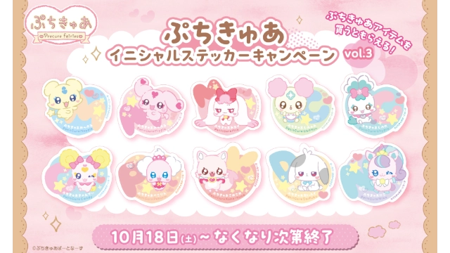 対象商品を買うともらえる♪ぷちきゅあイニシャルステッカーキャンペーンvol.3 