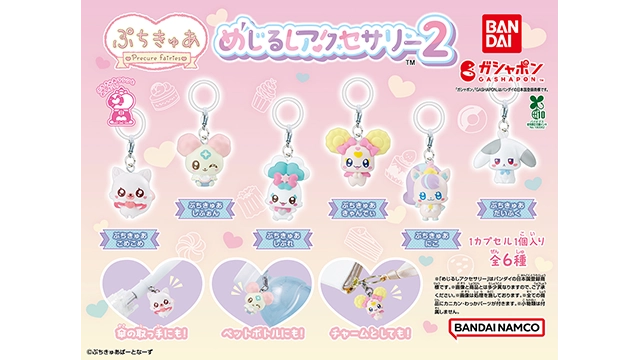 ガシャポン「ぷちきゅあ めじるしアクセサリー2」発売🎵
