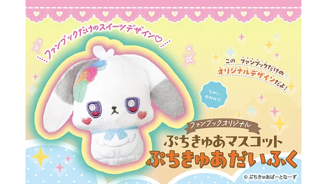 「ぷちきゅあ～Precure Fairies～」初のファンブック発売！