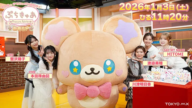 TOKYO MXで2026年1月3日（土）に「ぷちきゅあ」新春SPの放送が決定♡