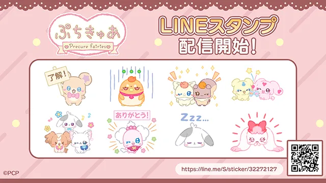 ぷちきゅあのLINEスタンプが登場！