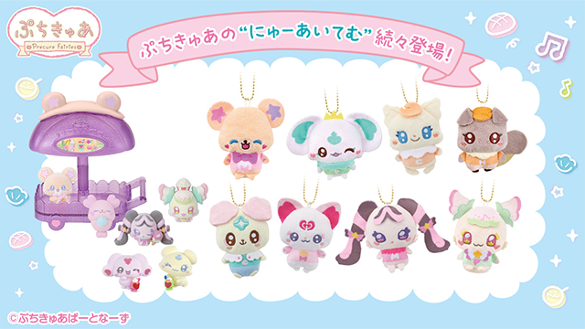 ♥ぷちきゅあの新たな仲間の新商品が登場！♥