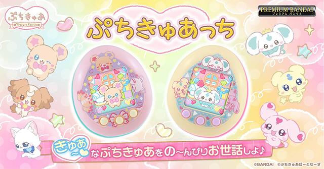 「たまごっち」とのコラボレーション商品「ぷちきゅあっち」が新登場！