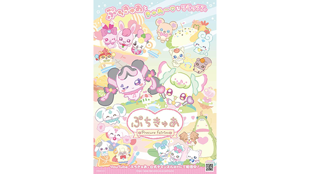 なんでもかなっちゃうすご～いせかいにぷちきゅあぷりるん、ぷちきゅあめろろんも登場！3月26日（木）よりシーズン3が配信スタート！
