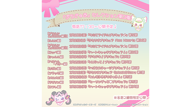 「ぷちきゅあ」シーズン３配信記念！YouTubeにて、過去作品の配信が決定