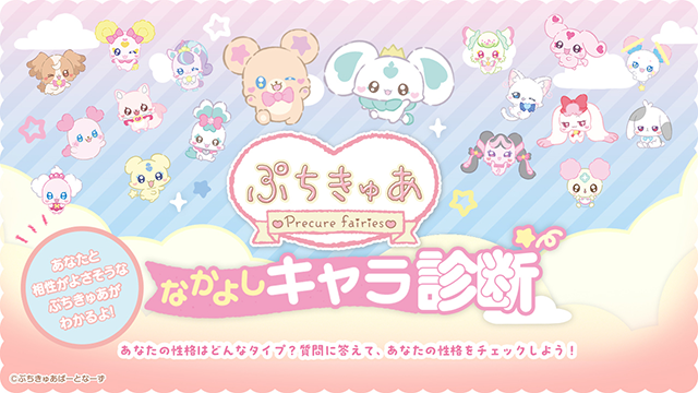 「ぷちきゅあなかよしキャラ診断」スタート♥