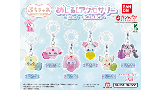 ガシャポンから、「ぷちきゅあ めじるしアクセサリー ～Heart Collection～」登場♪