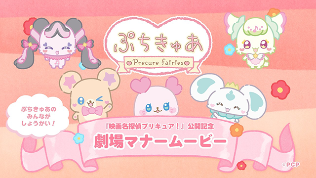 「映画名探偵プリキュア！」公開記念　ぷちきゅあのみんなによる劇場マナームービーが7月24日（金）より期間限定上映決定！