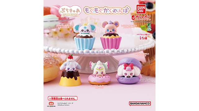 ガシャポンから、「ぷちきゅあ もぐもぐかくれんぼ」登場♪