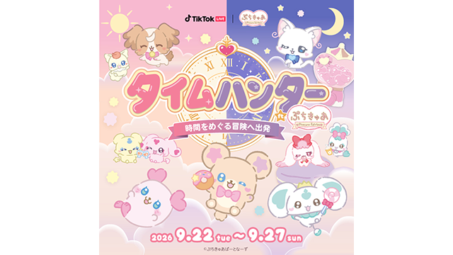 TikTok LIVEにてタイアップイベント『タイムハンターft.ぷちきゅあ 時間をめぐる冒険へ出発』の開催が決定！