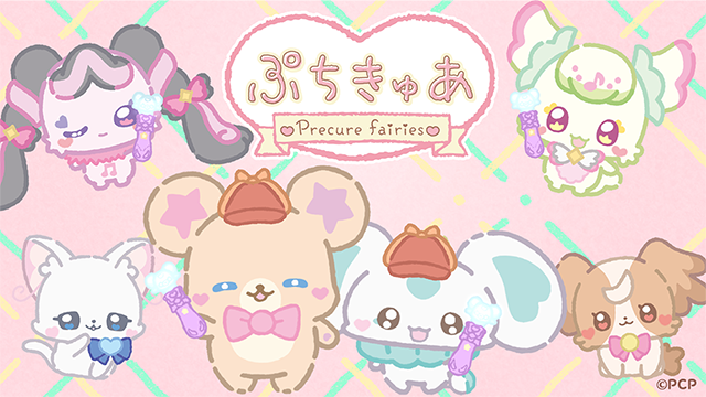 ぷちきゅあ～Precure Fairies～ ぬいぐるみ～ぷちきゅあこふれ・ぷちきゅあるるん・ぷちきゅあはりー～