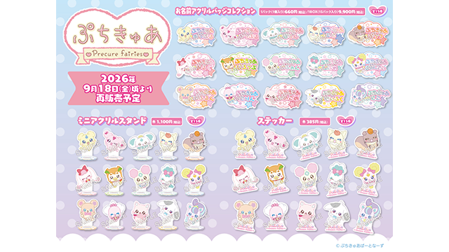 「ぷちきゅあ」より新商品が多数登場！