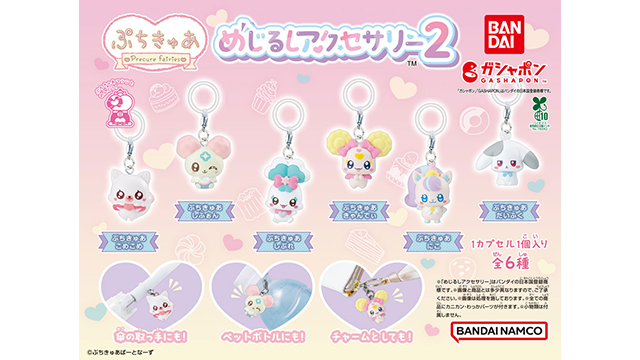 ガシャポンから、「ぷちきゅあ めじるしアクセサリー2」が再登場♪