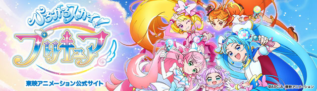 ひろがるスカイ！プリキュア　アニメサイトはこちら！