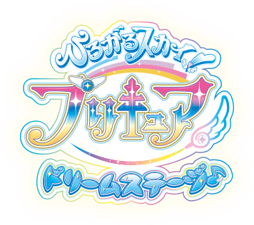 ひろがるスカイ！プリキュア　ドリームステージ