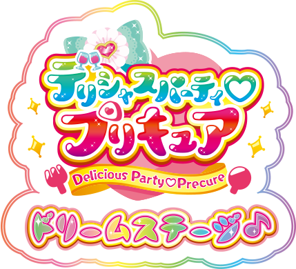 デリシャスパーティプリキュア ドリームステージ